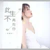 蒋蕙林 - 此生不再有你 - Single